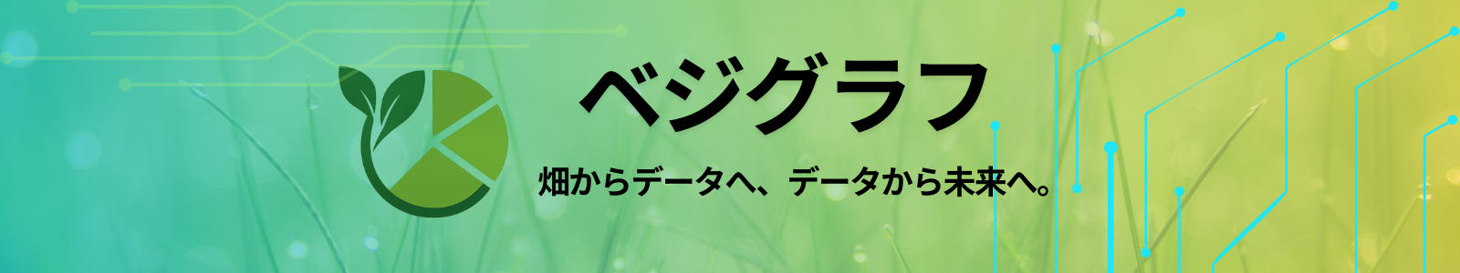 ベジグラフ